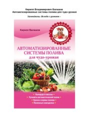 book Автоматизированные системы полива для чудо-урожая