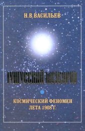 book Тунгусский метеорит. Космический феномен лета 1908 г.