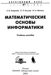 book Математические основы информатики. Элективный курс