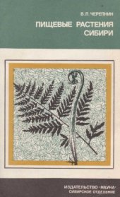 book Пищевые растения Сибири