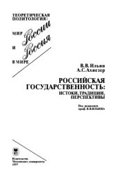 book Российская государственность.  истоки, традиции, перспективы