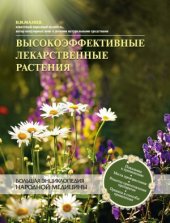 book Высокоэффективные лекарственные растения.  Большая энциклопедия