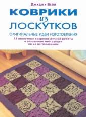 book Коврики из лоскутков. Оригинальные идеи изготовления