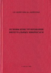 book Основы конструирования интегральных микросхем