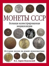 book Монеты СССР. Большая иллюстрированная энциклопедия