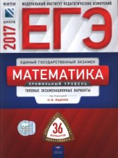 book ЕГЭ 2017 Математика. Типовые экзаменационные варианты. Профильный уровень. 36 вариантов