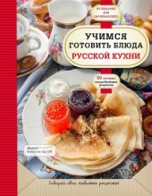 book Учимся готовить блюда русской кухни