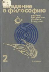 book Введение в философию.  учебник для вузов. В 2 частях