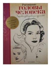 book Рисование головы человека