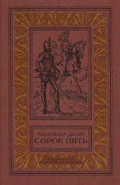 book Сорок пять