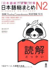 book 日本語総まとめ N2 読解. Nihongo So-matome N2 Reading Comprehension