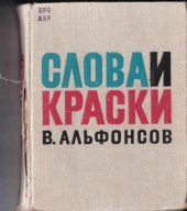 book Слова и краски. Очерки из истории творческих связей поэтов и художников