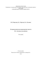 book История развития автотранспортных средств. Легковые автомобили. В 2-х частях