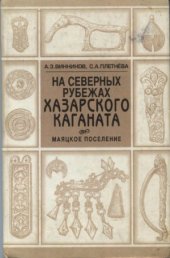 book На северных рубежах Хазарского Каганата. Маяцкое поселение