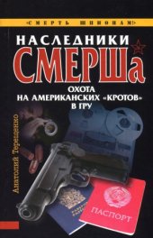 book Наследники СМЕРШа. Охота на американских «кротов» в ГРУ