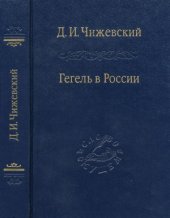 book Гегель в России
