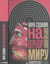 book Наперекор современному миру. Традиционализм и тайная интеллектуальная история XX века