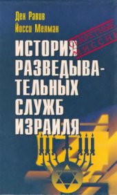 book История разведывательных служб Израиля