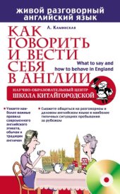 book Как говорить и вести себя в Англии