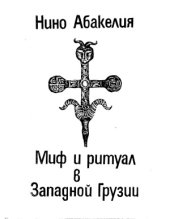 book Миф и ритуал в Западной Грузии