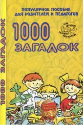 book 1000 загадок. Популярное пособие для родителей и педагогов