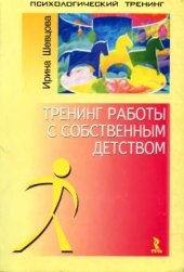 book Тренинг работы с собственным детством
