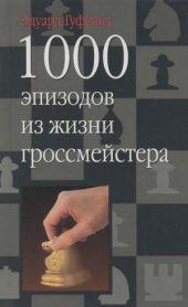 book 1000 эпизодов из жизни гроссмейстера