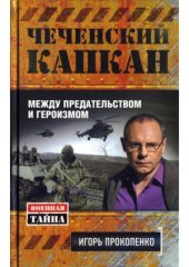 book Чеченский капкан.  между предательством и героизмом