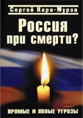 book Россия при смерти Прямые и явные угрозы