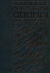 book Японское искусство войны. Постижение стратегии