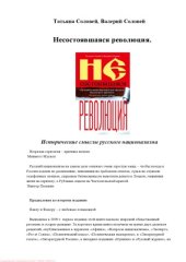 book Несостоявшаяся революция