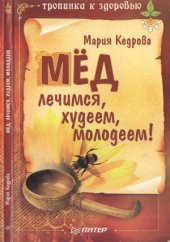 book Мед. Лечимся, худеем, молодеем!