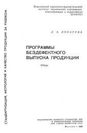 book Программы бездефектного выпуска продукции (обзор)