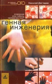 book Генная инженерия.  спасение или гибель человечества