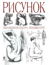 book Рисунок. Обнаженная натура. Полный курс