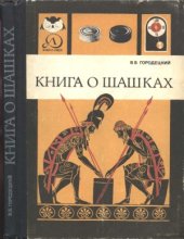 book Книга о шашках