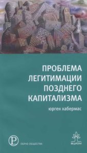 book Проблема легитимации позднего капитализма