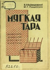 book Мягкая тара из мочала, древесной стружки и рогоза