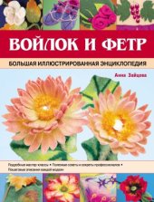 book Войлок и фетр. Большая иллюстрированная энциклопедия