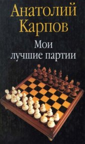 book Мои лучшие партии.  100 побед за тридцать лет