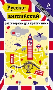 book Русско-английский разговорник для практичных