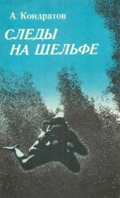 book Следы на шельфе