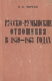 book Русско-румынские отношения в 1859 - 1863 годах
