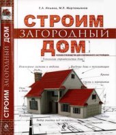 book Строим загородный дом.  полное руководство для современного застройщика
