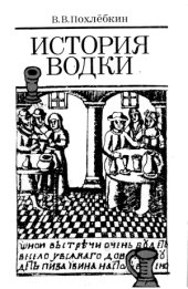 book История водки (IX—XX вв.)