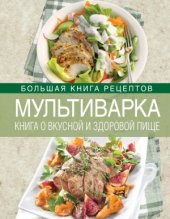 book Мультиварка.  Книга о вкусной и здоровой пище