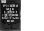 book Вероятностные модели надежности информационно-вычислительных систем