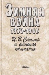 book Зимняя война. 1939-1940. В двух книгах. Политическая история, И. В. Сталин и финская кампания