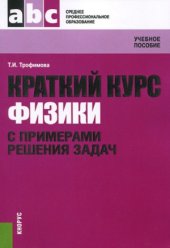 book Краткий курс физики с примерами решения задач