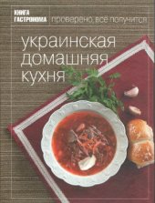 book Украинская домашняя кухня